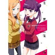 世界征服～純潔のホワイトライト（一迅社） [電子書籍]