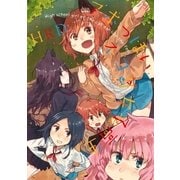 アホっぽいネコ耳女子高生（一迅社） [電子書籍]