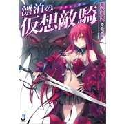 漂泊の仮想敵騎（一迅社） [電子書籍]