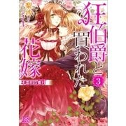 狂伯爵と買われた花嫁〈3〉不器用な蜜月(ハニームーン)（一迅社） [電子書籍]