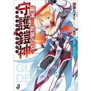 純潔なる武装乙女の守護鎧神(ガーディアン・デイティ)（一迅社） [電子書籍]