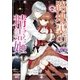 路地裏の精霊姫（一迅社） [電子書籍]