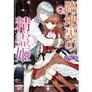 路地裏の精霊姫（一迅社） [電子書籍]