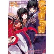 庚帝国物語―婚約者は略奪者！?（一迅社） [電子書籍]