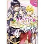 星持ちと弁当屋（一迅社） [電子書籍]