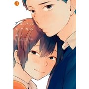 アオハルシニカル（一迅社） [電子書籍]