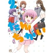 だんちがい 2（一迅社） [電子書籍]
