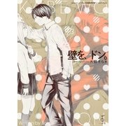 壁を、ドン。 （一迅社） [電子書籍]
