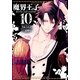 魔界王子 devils and realist（10）（一迅社） [電子書籍]
