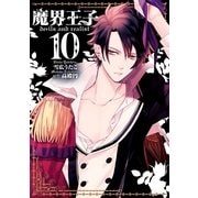 魔界王子 devils and realist（10）（一迅社） [電子書籍]
