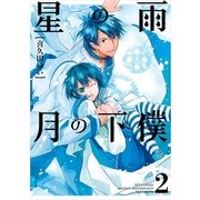 星の雨月の下僕 2（一迅社） [電子書籍]