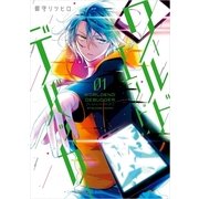 ワールドエンド:デバッガー 1（一迅社） [電子書籍]