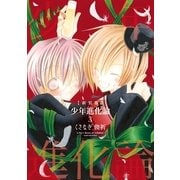 少年進化論 3 新装版（一迅社） [電子書籍]