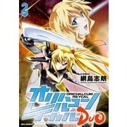 オリハルコンレイカルDUO 2（一迅社） [電子書籍]