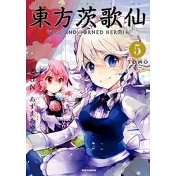 ヨドバシ Com 東方茨歌仙 Wild And Horned Hermit 5 一迅社 電子書籍 通販 全品無料配達