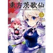 東方茨歌仙 ～Wild and Horned Hermit. 5（一迅社） [電子書籍]