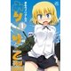 みりたり！乙型 1（一迅社） [電子書籍]