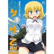 みりたり！乙型 1（一迅社） [電子書籍]