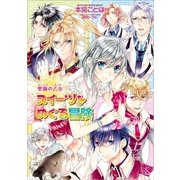 スイーツをめぐる冒険―聖鐘の乙女（一迅社） [電子書籍]