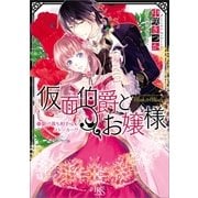 仮面伯爵とお嬢様―駆け落ち相手はストーカー！?（一迅社） [電子書籍]