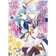魔術学院の恋愛事情（一迅社） [電子書籍]