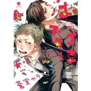 おこさまスター 【イラスト特典付】 1（一迅社） [電子書籍]