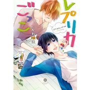 レプリカごっこ（一迅社） [電子書籍]