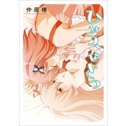 ひみつ、ひとつ（一迅社） [電子書籍]