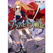 アフティピトス戦記（一迅社） [電子書籍]
