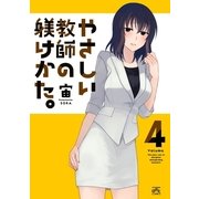 やさしい教師の躾けかた。 4（一迅社） [電子書籍]