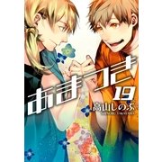 あまつき 19（一迅社） [電子書籍]