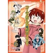 コーセルテルの竜術士～子竜物語 6（一迅社） [電子書籍]