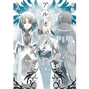 アルオスメンテ 5（一迅社） [電子書籍]