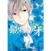 最果てのアオ 1（一迅社） [電子書籍]