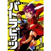 バトラビッツ 1（一迅社） [電子書籍]