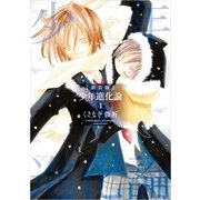 少年進化論 4 新装版（一迅社） [電子書籍]