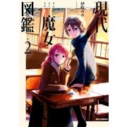 現代魔女図鑑 2（一迅社） [電子書籍]