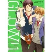 GLOW！ 1（一迅社） [電子書籍]
