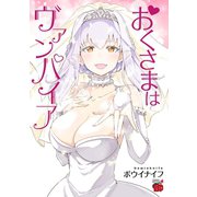 おくさまはヴァンパイア（秋田書店） [電子書籍]