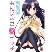 おんなのこスイッチ（チャンピオンREDコミックス） [電子書籍]