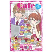 Cafe南青山骨董通り XI 恋のおくりもの（秋田書店） [電子書籍]