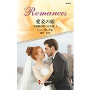 愛妾の娘―大富豪の飽くなき愛〈1〉（ハーレクイン） [電子書籍]