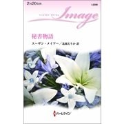秘書物語（ハーレクイン） [電子書籍]