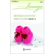 愛を知るための9カ月（ハーレクイン） [電子書籍]