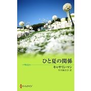 ひと夏の関係（ハーレクイン） [電子書籍]