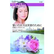 誓いのキスは天使のために―花嫁は一千万ドル〈3〉（ハーレクイン） [電子書籍]