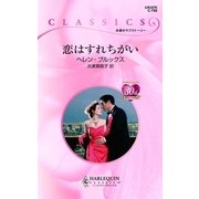 恋はすれちがい（ハーレクイン） [電子書籍]