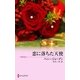 恋に落ちた天使（ハーレクイン） [電子書籍]