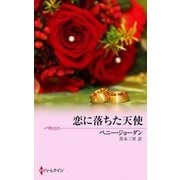 恋に落ちた天使（ハーレクイン） [電子書籍]