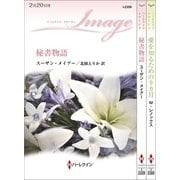 ハーレクイン・イマージュセット13（ハーレクイン） [電子書籍]